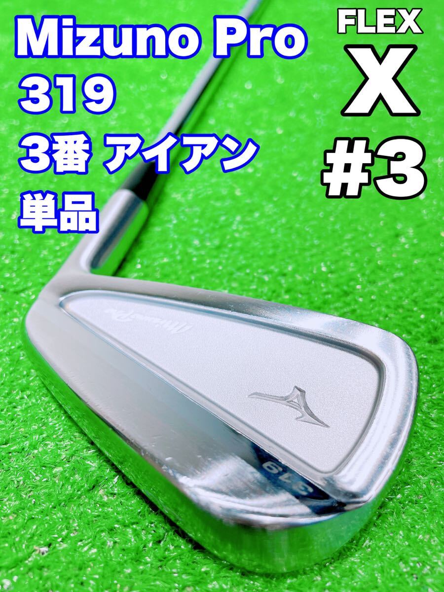 ★程度良好♪養老★MIZUNO Pro ミズノプロ 319★3番 アイアン 単品☆FORGED Dynamic Gold X100 バラ 3i #3 3鉄 ゴルフ フォージド DG MP拍卖