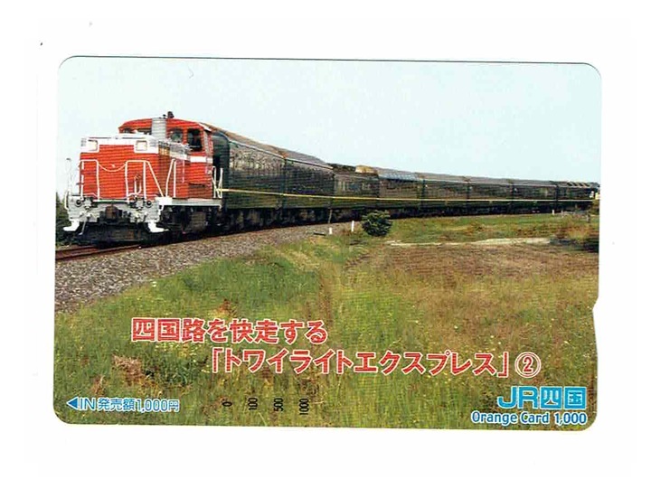 未使用 オレンジカード 1,000円 JR四国 四国路を快走する『トワイライトエクスプレス』② オレカ拍卖