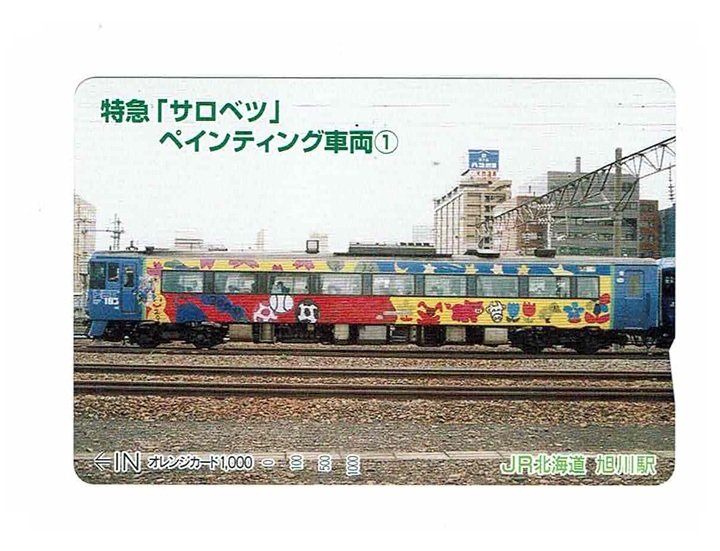 未使用 オレンジカード 1,000円 JR北海道 旭川駅 特急「サロベツ」 ペインティング車両① オレカ拍卖