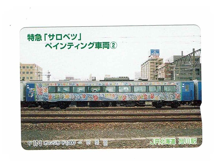未使用 オレンジカード 1,000円 JR北海道 旭川駅 特急「サロベツ」 ペインティング車両② オレカ拍卖