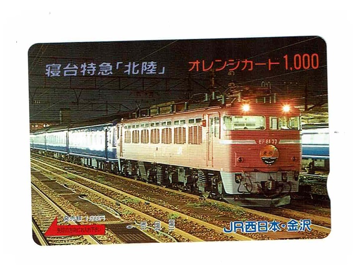 未使用 オレンジカード 1,000円 JR西日本・金沢 寝台特急『北陸』 オレカ拍卖