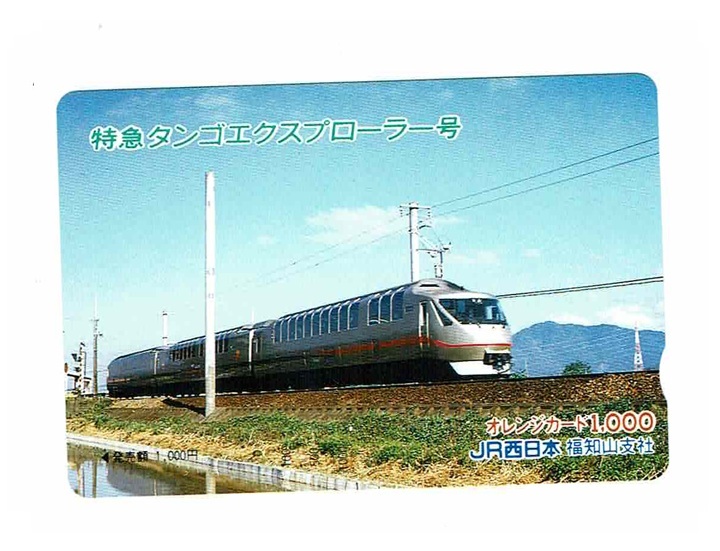 未使用 オレンジカード 1,000円 JR西日本 福知山支社 特急 タンゴエクスプローラー号 オレカ拍卖