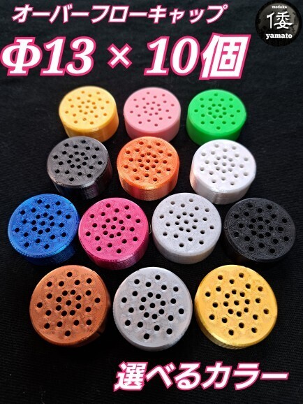 【倭めだか】 呼び径φ13×10個 3D キャップ オーバーフロー 装置 塩ビ 溢水 雨対策 NVボックス 水槽 プランター 飼育容器 タライ 集中ろ過拍卖