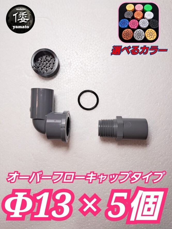 【倭めだか】 呼び径φ13×5個 3D キャップ オーバーフロー 装置 塩ビ 溢水 雨 対策 NVボックス 水槽 プランター 飼育容器 タライ 集中ろ過拍卖