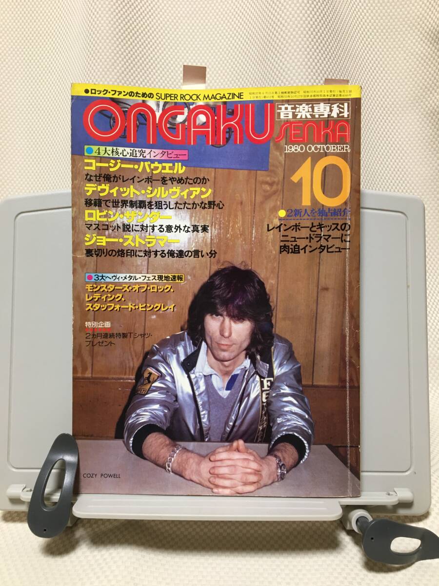 『音楽専科』1980年10月 コージー・パウエル デヴィット・シルヴィアン ロビン・ザンダー ジョー・ストラマー 門あさ美広告★古本拍卖