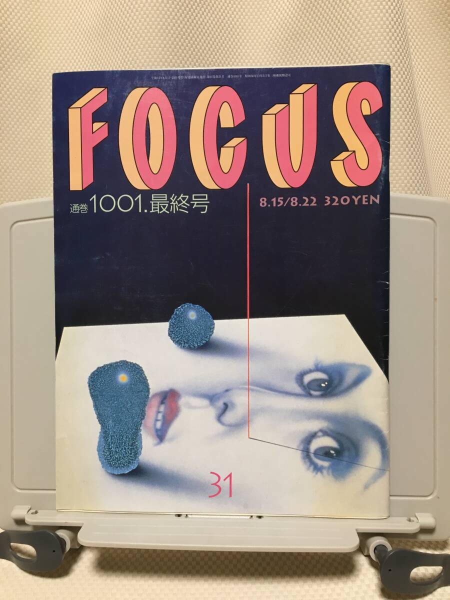 『FOCUS』通巻1001.最終号★ワンオーナー 2001年拍卖