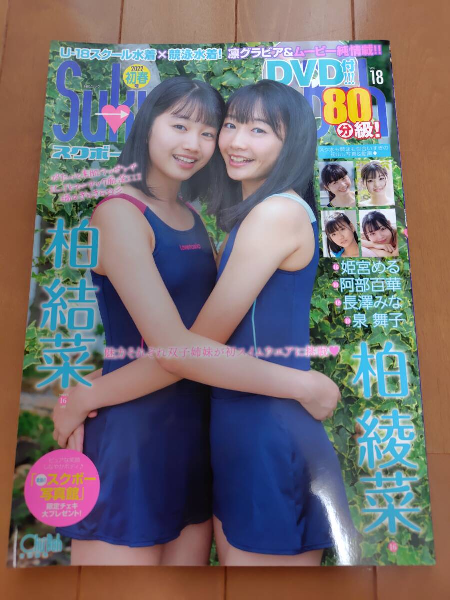 即決 ★Suku→Boh スクボー vol.18 2022年 初春号 DVD付属 柏結菜 柏綾菜拍卖