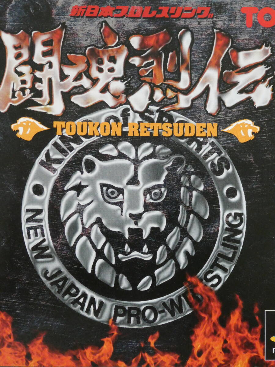 プレイステーション・ゲーム・ソフト 新日本プロレス・闘魂列伝 藤波辰爾、長州力、武藤敬司、蝶野正洋、橋本真也、越中詩郎、天山広吉拍卖