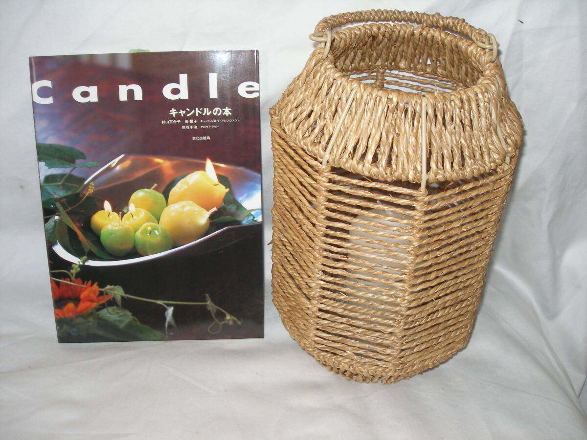 おしゃれな 籐 キャンドルホルダー ランタン + 村山百合子 キャンドルの本 の2点セット 未使用倉庫保管品拍卖