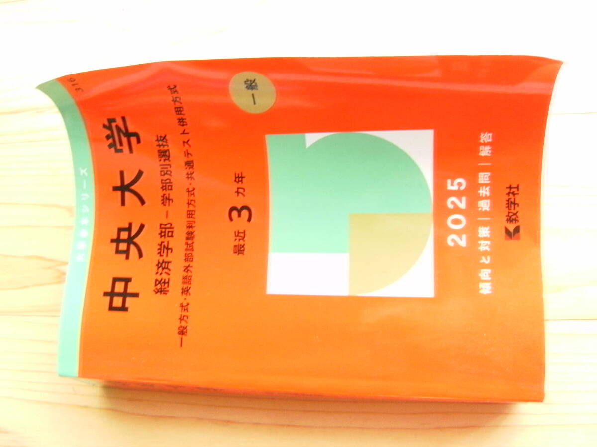 教学社 中央大学 経済学部 最近3か年問題集 2025年拍卖