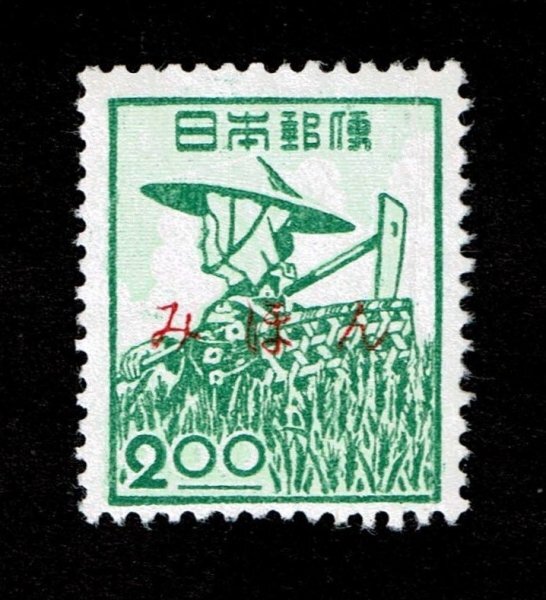 P209■【みほん字入り・糊落ち】1951年 昭和すかしなし切手 農婦 2.00円■希少・良好拍卖