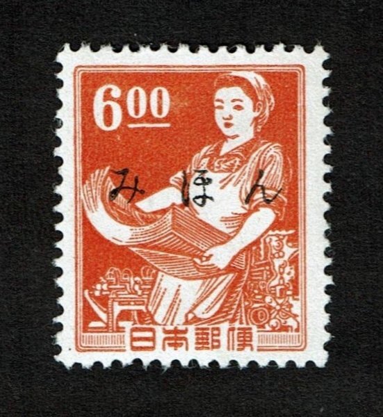 P212■【みほん字入り・糊落ち】1951年 昭和すかしなし切手 印刷女工 6.00円■希少・良好拍卖