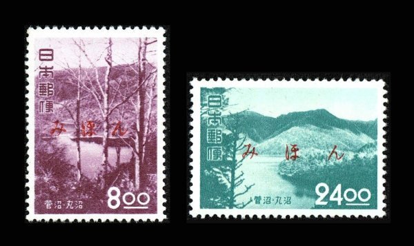 P198■【みほん字入り・糊落ち】 1951年 観光地百選切手 菅沼・丸沼 2種(8円、24円)■希少・美品拍卖