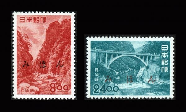 P200■【みほん字入り・糊落ち】1951年 観光地百選切手 昇仙峡 2種(8円、24円)■未使用・美品拍卖