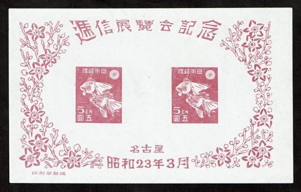 N297■1948年 名古屋逓信展記念 小型シート■未使用・良好拍卖