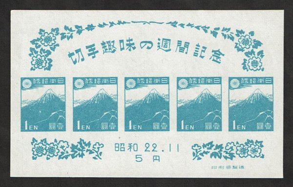 N674■1947年 切手趣味週間記念 小型シート(北斎富士)■未使用・良好拍卖