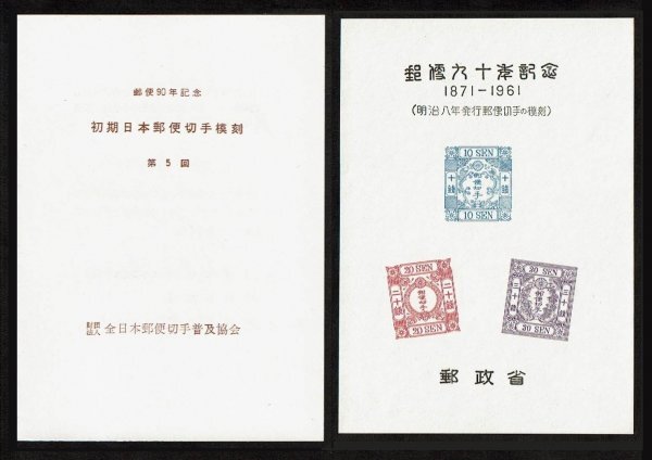 P227■【模刻品】 郵便90年記念 スーベニアシート(5) 洋紙改色桜切手(タトウ付き)■希少・良好拍卖