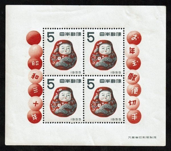 N317■1955年 年賀切手 加賀起き上がり 小型シート■未使用拍卖