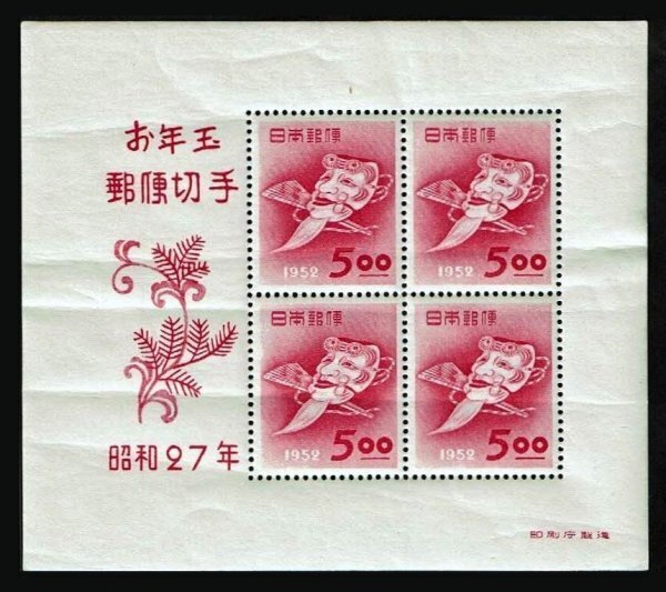 N930■1950年 年賀切手 翁の面 小型シート■未使用・良好拍卖