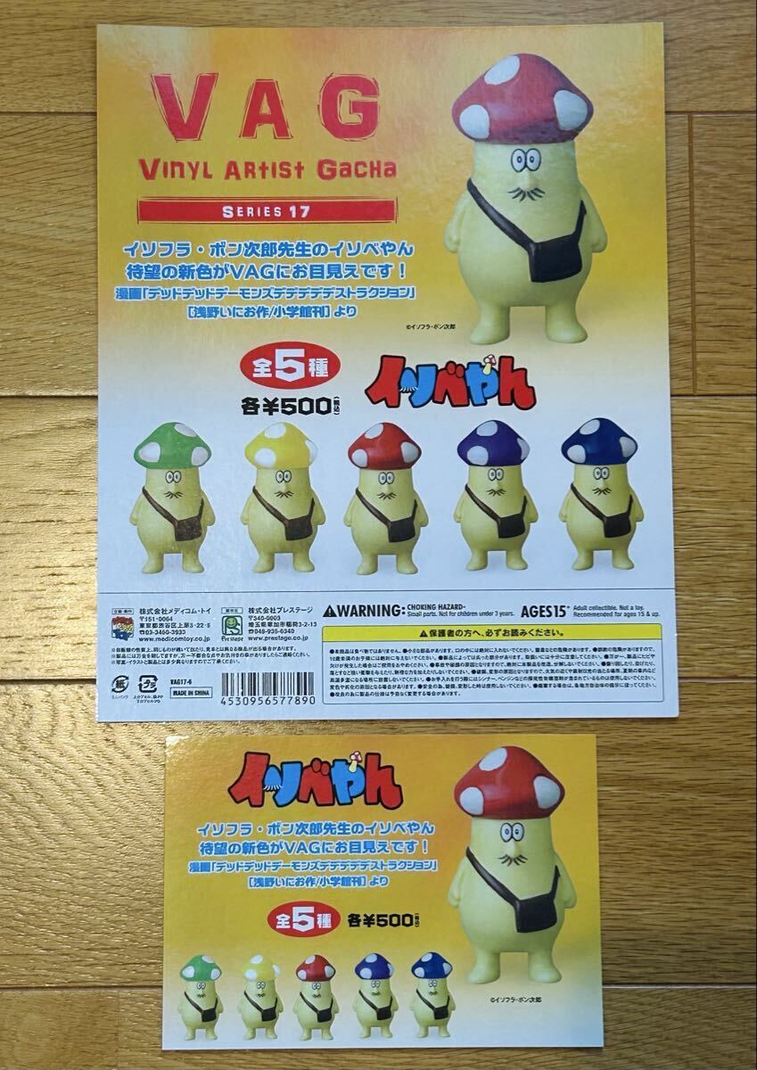 ◆非売品 VAG SERIES 17 イソフラ・ボン次郎 イソベやん ディスプレイ台紙のみ 新品未使用 ◆ソフビ フィギュア ガシャポン拍卖