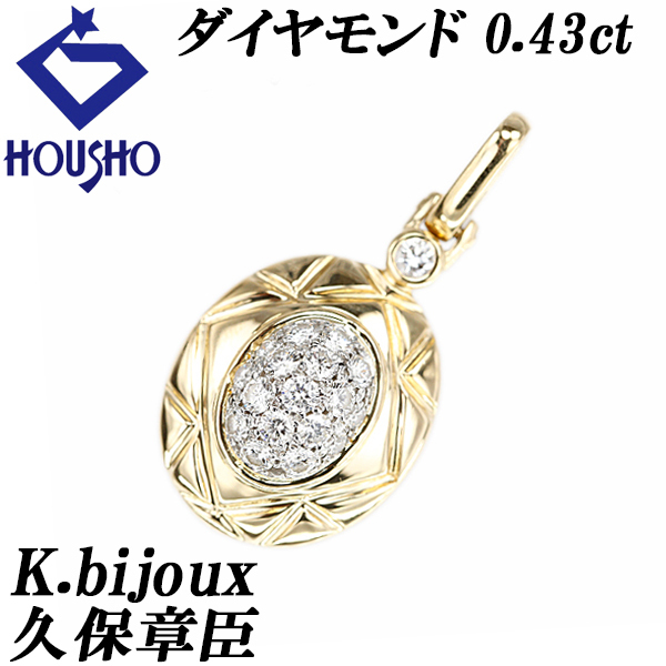 ケー・ビジュー K.bijoux 久保章臣 ダイヤモンド ペンダントトップ K18YG Pt900 作家 デザイナー パヴェ 宝正 901309拍卖