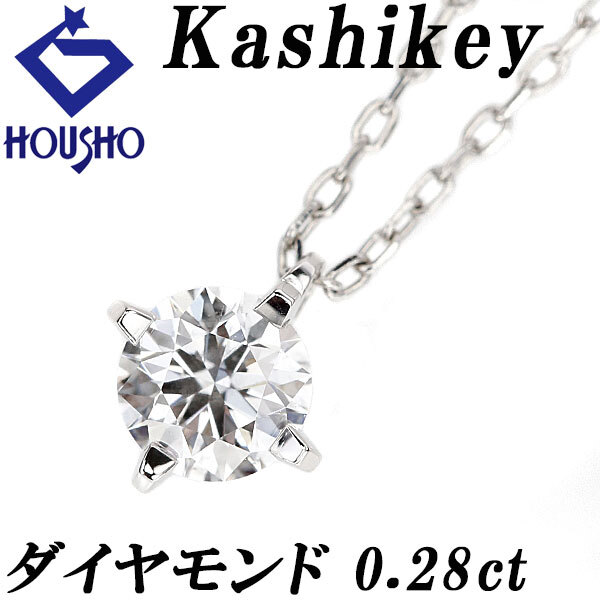カシケイ ダイヤモンド ソリティア ネックレス Pt900 Pt850 Kashikey 一粒石 4本爪 送料無料 中古 宝正 901261拍卖