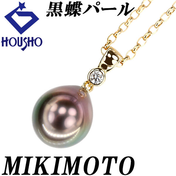ミキモト 黒蝶真珠(南洋真珠) ネックレス ダイヤモンド K18YG MIKIMOTO バロック ドロップ 雫 しずく 涙 宝正 901235拍卖