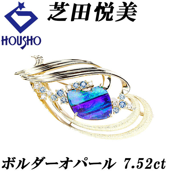 芝田悦美 ボルダーオパール ブローチ アクアマリン ダイヤモンド K18YG デザイナー 梨地 マット ツヤ消し 宝正 901280拍卖