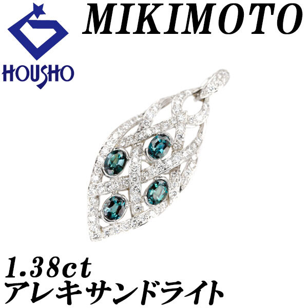 ミキモト アレキサンドライト ペンダントトップ 1.38ct ダイヤモンド Pt950 透かし 中古 美品 SH121092拍卖