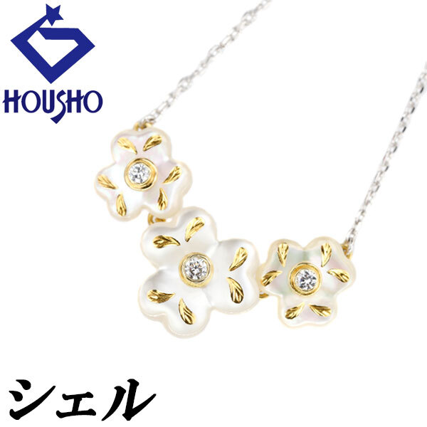 ダイヤモンド ネックレス シェル K18YG K18YG ピクウェ 花 フラワー 植物 ボタニカル 送料無料 中古 宝正 124294拍卖