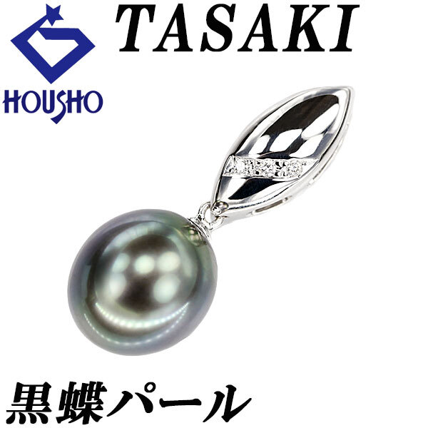 タサキ 田崎真珠 黒蝶真珠(南洋真珠) ペンダントトップ ダイヤモンド シェル K18WG TASAKI リバーシブル 宝正 900577拍卖