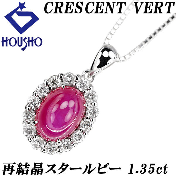 クレサンベール スタールビー ネックレス ダイヤモンド K18ホワイトゴールド CRESCENT VERT 再結晶 中古 宝正 900935拍卖