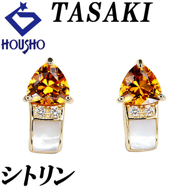 タサキ 田崎真珠 シトリン イヤリング シェル ダイヤモンド K18イエローゴールド TASAKI 送料無料 中古 宝正 901312拍卖