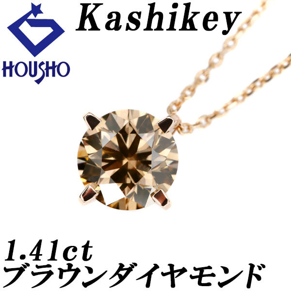 カシケイ ブラウンダイヤモンド ソリティア ダイヤモンド K18ピンクゴールド Kashikey 宝正 123022拍卖