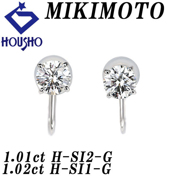 ミキモト ダイヤモンド イヤリング K18ホワイトゴールド MIKIMOTO グレード付き 鑑定書 一粒石 中古 宝正 125210拍卖