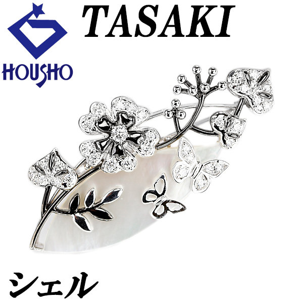 タサキ 田崎真珠 シェル ブローチ ダイヤモンド K18WG TASAKI フラワー 植物 ボタニカル 蝶 チョウ 中古 宝正 900135拍卖