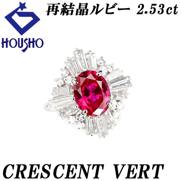 クレサンベール 京セラ ルビー リング ダイヤモンド Pt900 CRESCENT VERT 再結晶 送料無料 中古 宝正 900033拍卖