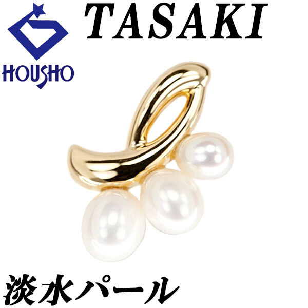 タサキ 田崎真珠 淡水真珠 ペンダントトップ K18イエローゴールド TASAKI 送料無料 中古 宝正 901578拍卖