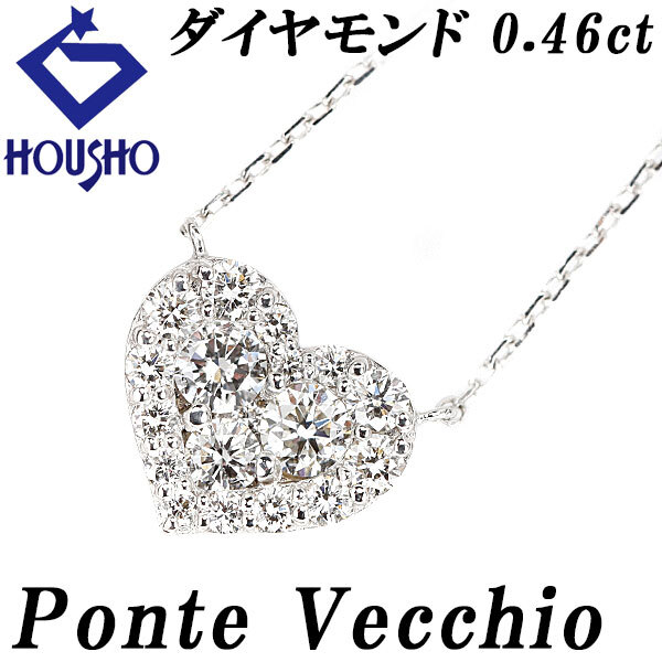 ポンテヴェキオ ダイヤモンド ネックレス 0.46ct K18WG ハート ブランド 送料無料 美品 中古 SH119329拍卖