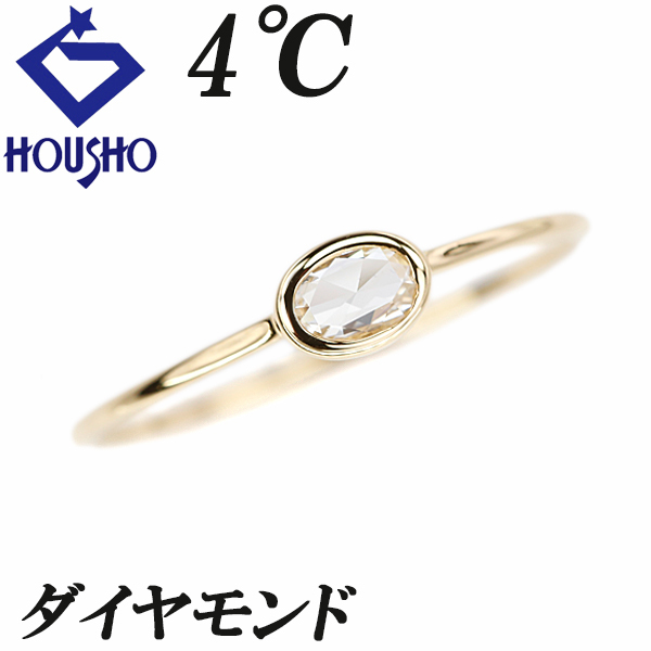 ヨンドシー ダイヤモンド K18イエローゴールド 4℃ 華奢 細め 一粒石 オーバルローズカット 変形カット 宝正 900898拍卖
