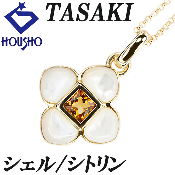 タサキ 田崎真珠 シトリン ネックレス シェル K18イエローゴールド TASAKI フラワー 植物 ボタニカル 宝正 900463拍卖
