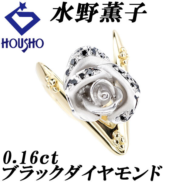 水野薫子 ブラックダイヤモンド K18YG K18WG 作家 デザイナー ローズ バラ V字 梨地 マット ツヤ消し 宝正 900738拍卖