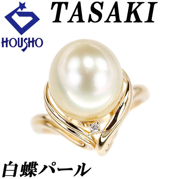 タサキ 田崎真珠 白蝶真珠(南洋真珠) リング ダイヤモンド K18イエローゴールド TASAKI 送料無料 中古 宝正 901170拍卖