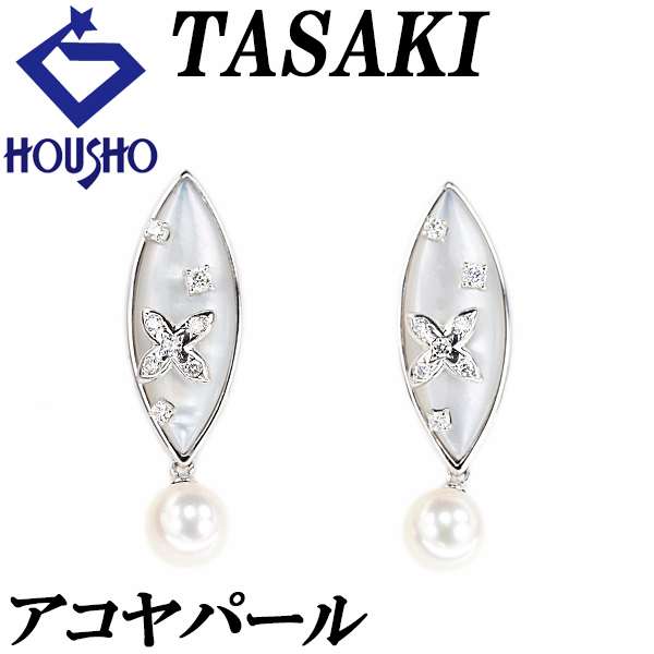 タサキ 田崎真珠 アコヤ真珠 イヤリング シェル ダイヤモンド K18WG TASAKI フラワー 植物 ボタニカル 宝正 901315拍卖