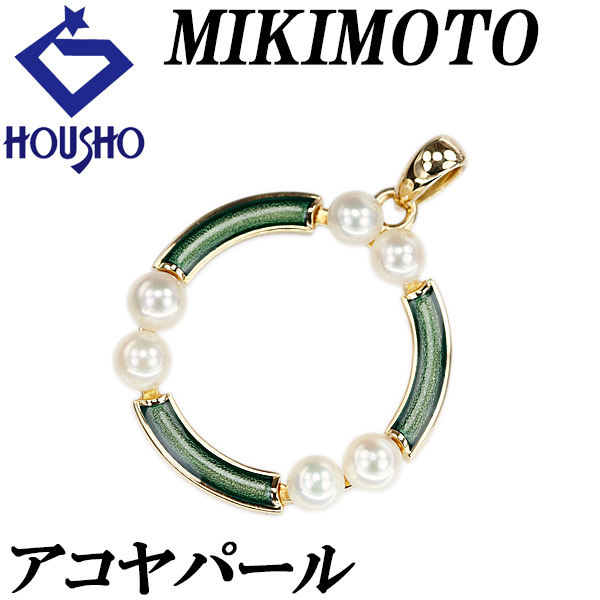 ミキモト アコヤ真珠 ペンダントトップ K18YG MIKIMOTO エナメル 七宝 サークル ラウンド 円 丸 透かし 宝正 900125拍卖