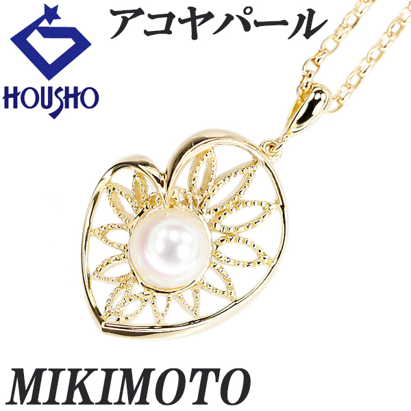 ミキモト アコヤ真珠 ネックレス K18イエローゴールド MIKIMOTO 葉 リーフ ボタニカル ハート 透かし 宝正 901593拍卖