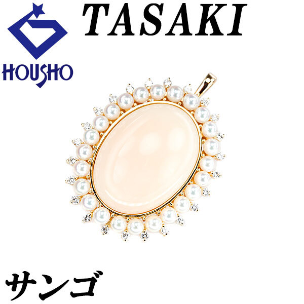 タサキ 田崎真珠 珊瑚(サンゴ) ペンダントトップ アコヤ真珠 ダイヤモンド K18イエローゴールド TASAKI 宝正 125108拍卖