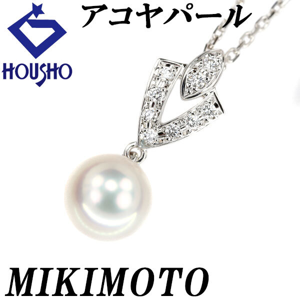 ミキモト アコヤパール ネックレス 8.0mm ダイヤモンド K18WG ブランド MIKIMOTO 送料無料 美品 中古 SH121105拍卖