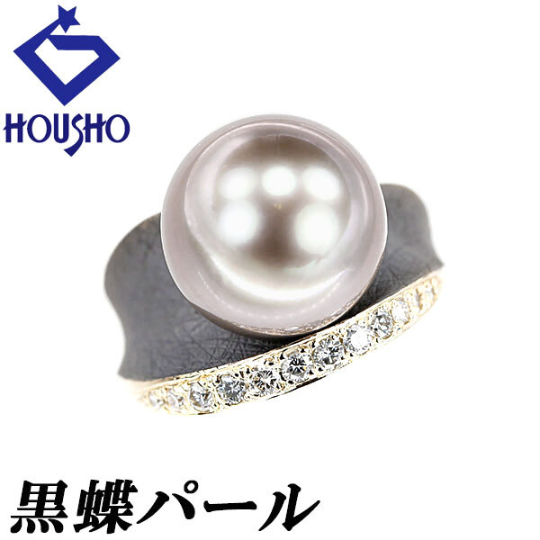 黒蝶真珠(南洋真珠) リング ダイヤモンド K18イエローゴールド 送料無料 中古 宝正 900446拍卖