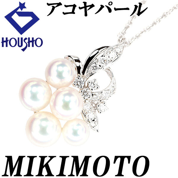 ミキモト アコヤ真珠 ネックレス ダイヤモンド K18ホワイトゴールド MIKIMOTO 送料無料 中古 宝正 901548拍卖